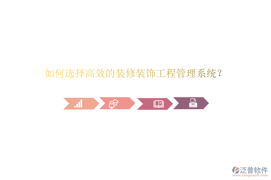 如何選擇高效的裝修裝飾<a href=http://digitaldepost.com/xm/ target=_blank class=infotextkey>工程管理系統(tǒng)</a>？