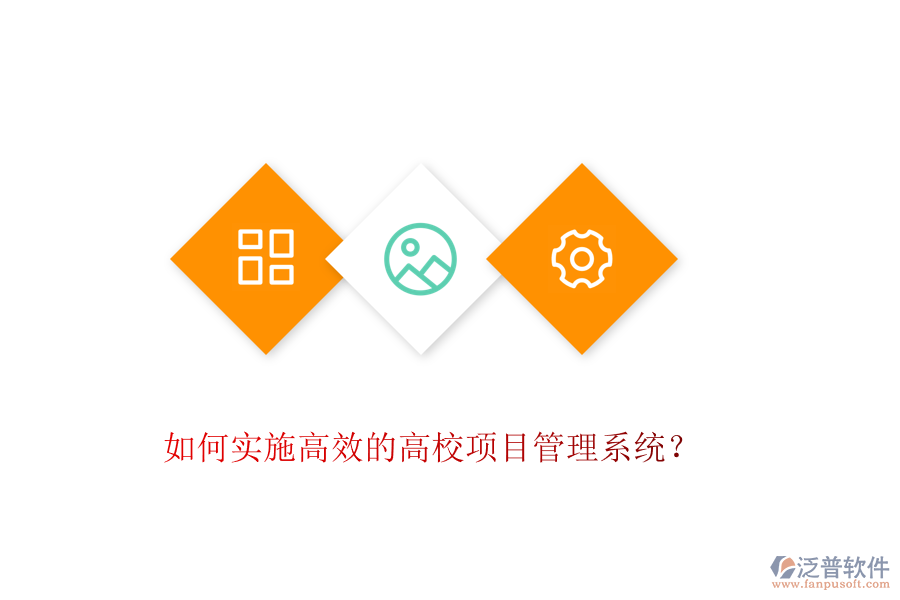 如何實(shí)施高效的高校項(xiàng)目管理系統(tǒng)？
