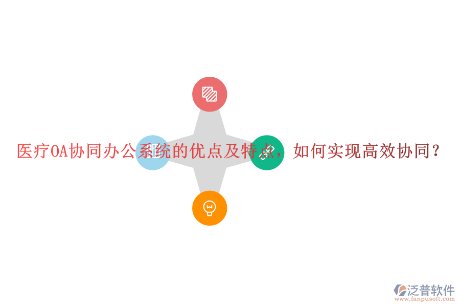 醫(yī)療OA協(xié)同辦公系統(tǒng)的優(yōu)點(diǎn)及特點(diǎn)，如何實(shí)現(xiàn)高效協(xié)同？