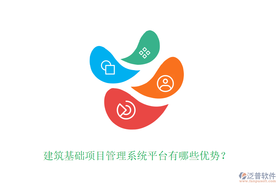 建筑基礎(chǔ)項目管理系統(tǒng)平臺有哪些優(yōu)勢？