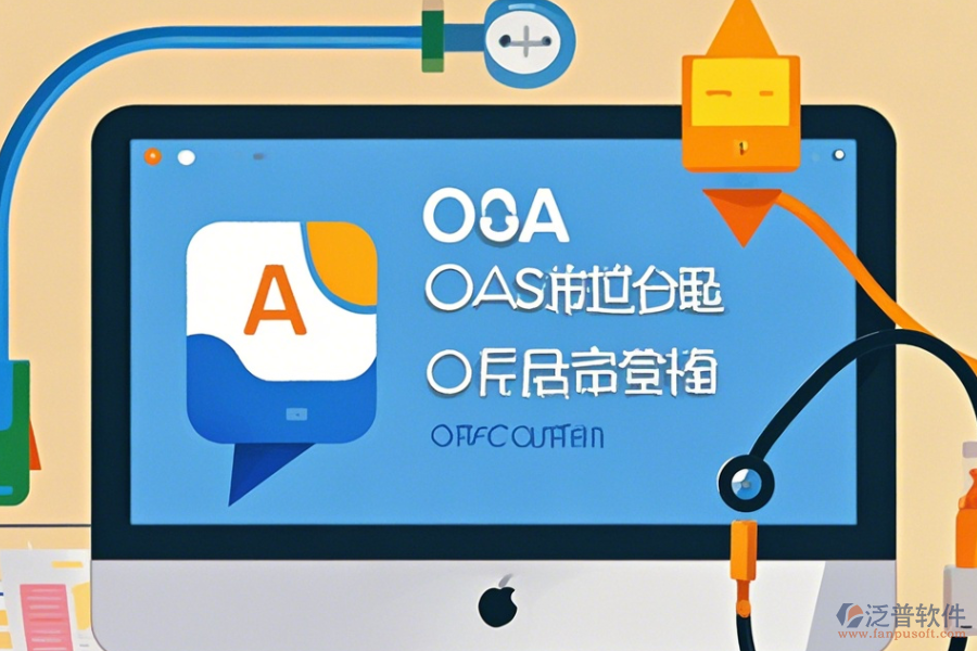 辦公自動化軟件下載，實現(xiàn)智能辦公