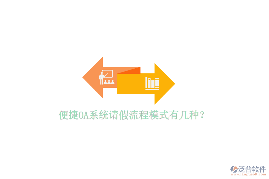  便捷OA系統(tǒng)請假流程模式有幾種？