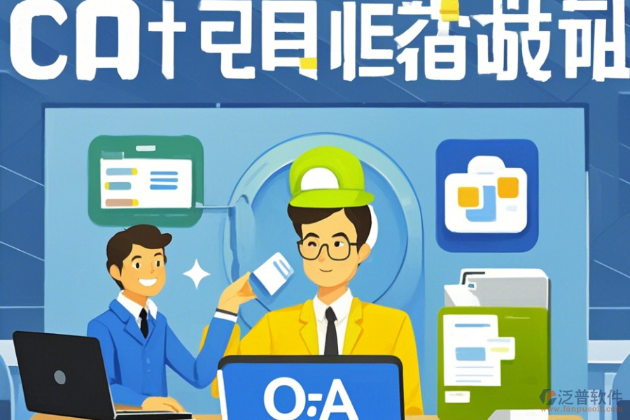 電子協(xié)同OA辦公系統(tǒng)使用方法與升級注意事項？