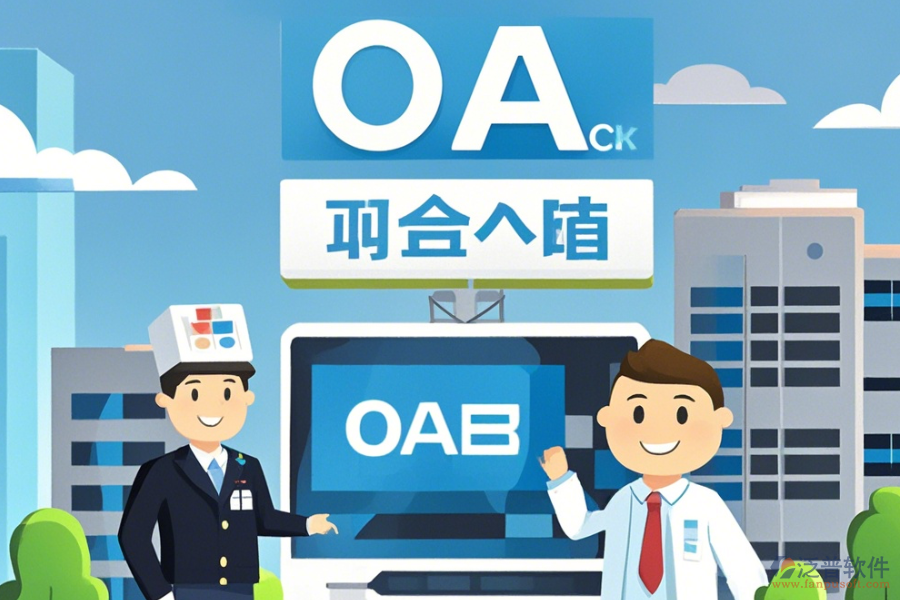 購買醫(yī)院OA系統(tǒng)如何挑選，哪個(gè)品牌更優(yōu)質(zhì)？