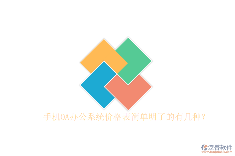  手機(jī)OA辦公系統(tǒng)價(jià)格表簡單明了的有幾種？