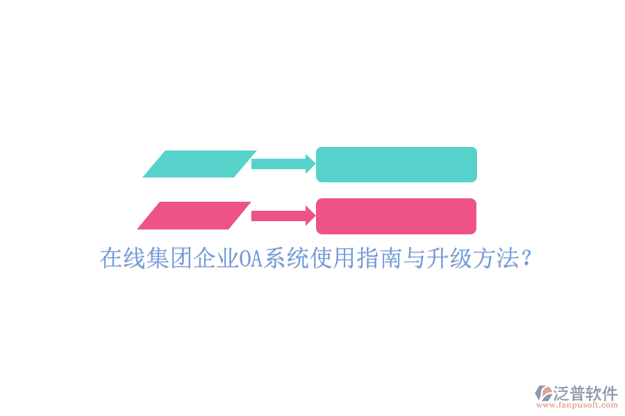  在線集團(tuán)企業(yè)OA系統(tǒng)使用指南與升級(jí)方法？