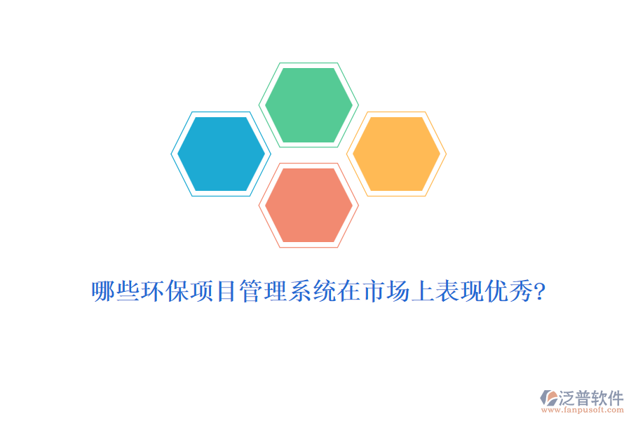 哪些環(huán)保項(xiàng)目管理系統(tǒng)在市場上表現(xiàn)優(yōu)秀?
