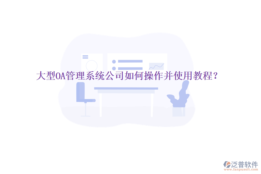  大型OA管理系統(tǒng)公司如何操作并使用教程？