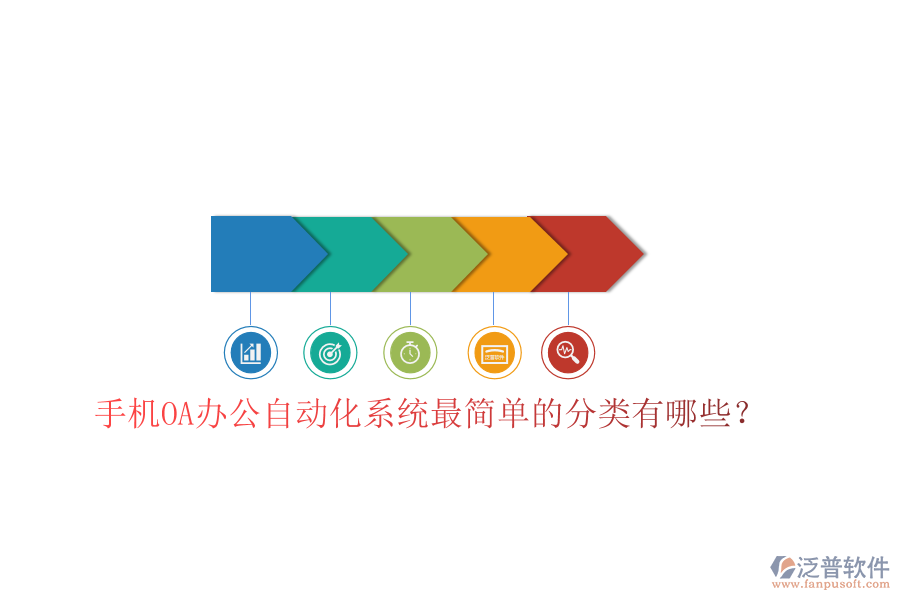  手機(jī)OA辦公自動(dòng)化系統(tǒng)最簡(jiǎn)單的分類(lèi)有哪些？