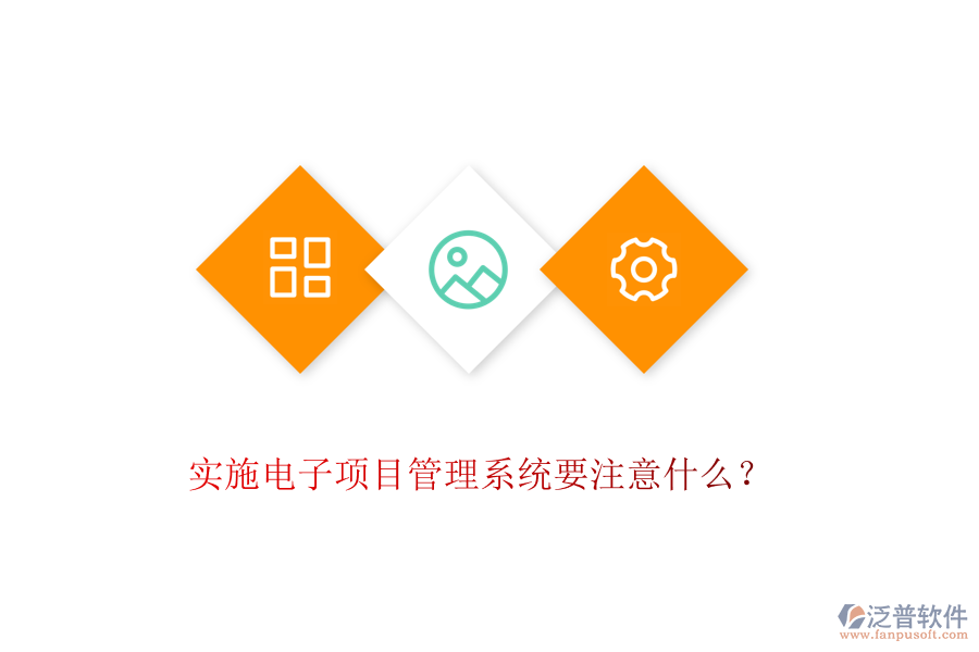 實(shí)施電子項(xiàng)目管理系統(tǒng)要注意什么？