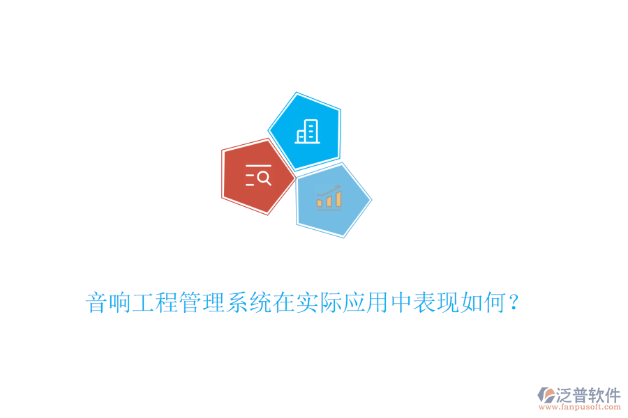 音響工程管理系統(tǒng)在實(shí)際應(yīng)用中表現(xiàn)如何？