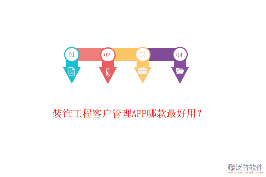 裝飾工程客戶管理APP哪款最好用？