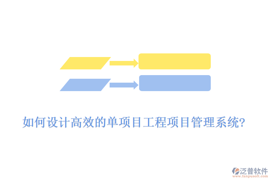 如何設計高效的單項目工程項目管理系統(tǒng)?