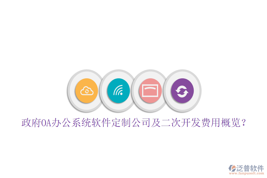  政府OA辦公系統(tǒng)軟件定制公司及二次開發(fā)費(fèi)用概覽？