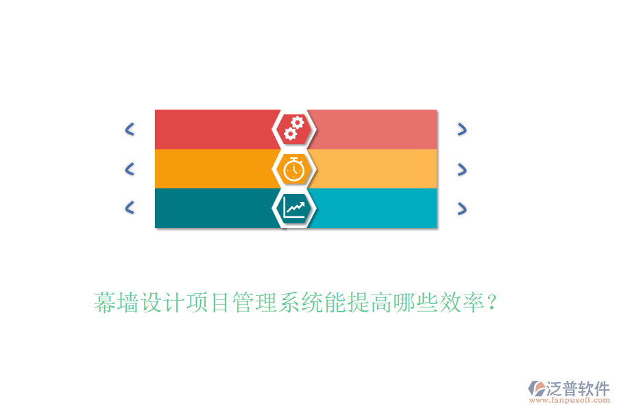 幕墻設(shè)計(jì)項(xiàng)目管理系統(tǒng)能提高哪些效率？