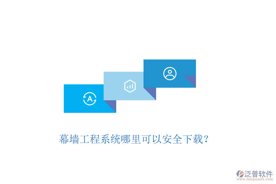 幕墻工程系統(tǒng)哪里可以安全下載？