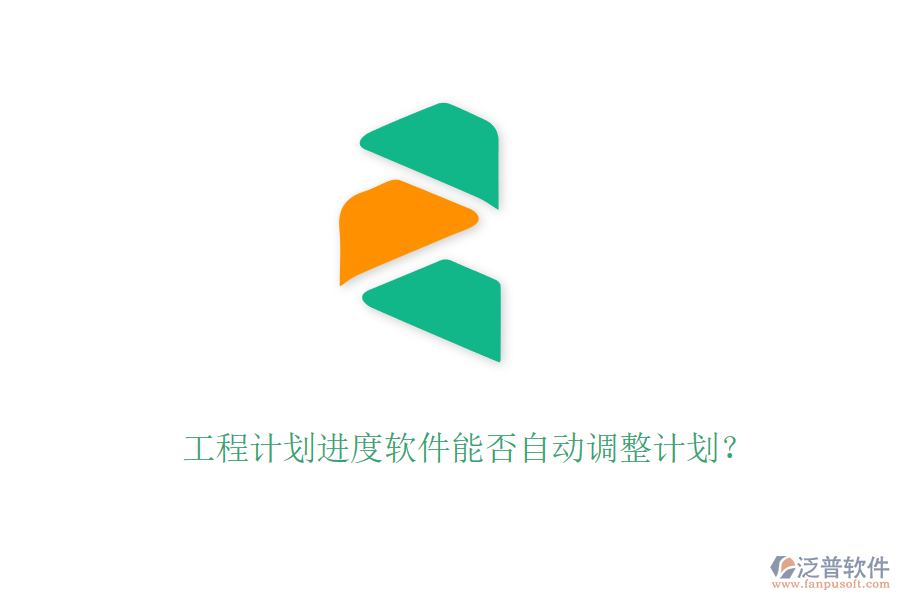 工程計(jì)劃進(jìn)度軟件能否自動(dòng)調(diào)整計(jì)劃？