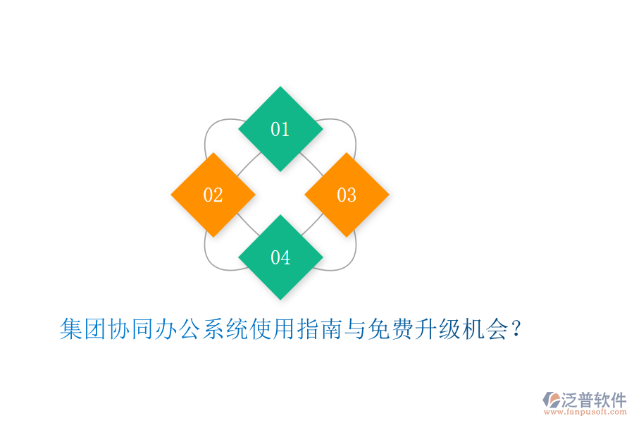  集團(tuán)協(xié)同辦公系統(tǒng)使用指南與免費升級機(jī)會？