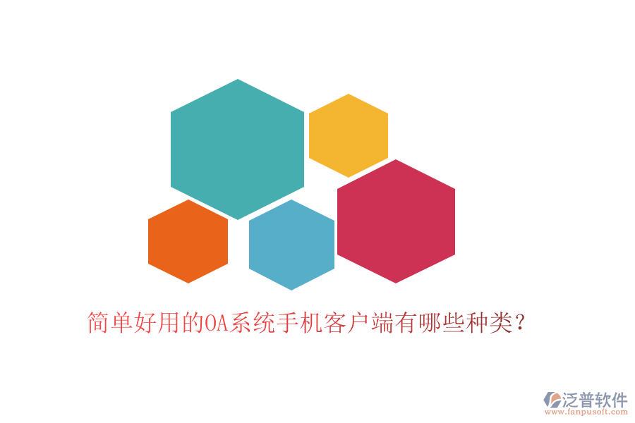  簡單好用的OA系統(tǒng)手機(jī)客戶端有哪些種類？