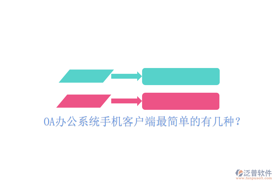  OA辦公系統(tǒng)手機(jī)客戶端最簡單的有幾種？