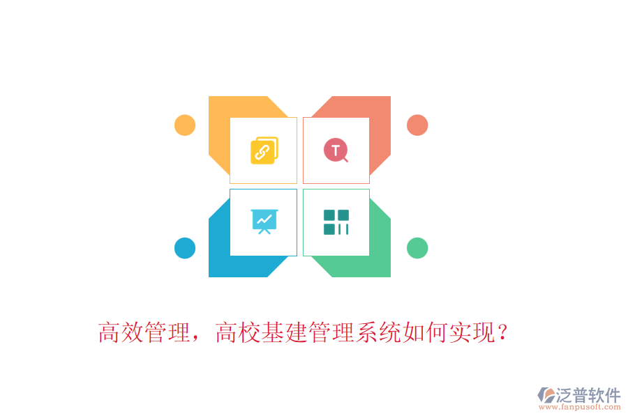 高效管理，高?；ü芾硐到y(tǒng)如何實(shí)現(xiàn)？