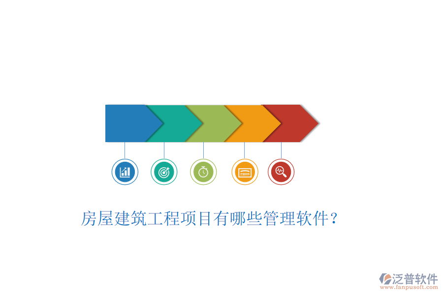 房屋建筑工程項(xiàng)目有哪些管理軟件？