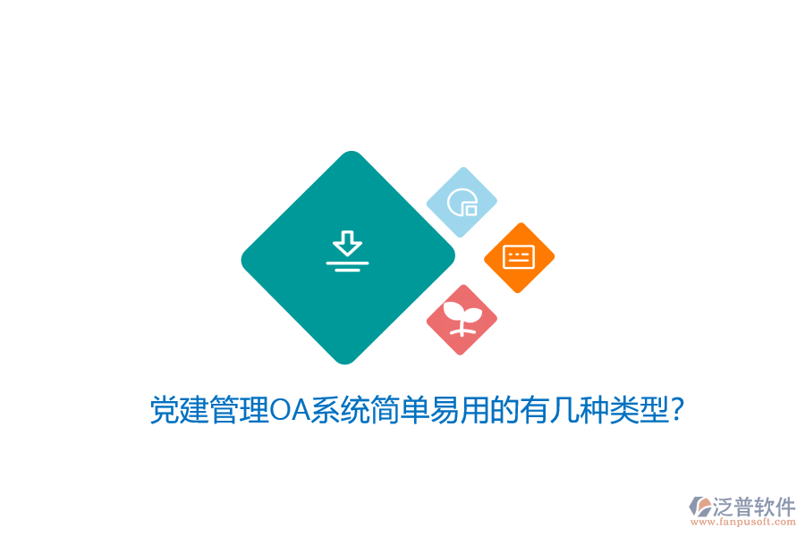 黨建管理OA系統(tǒng)簡單易用的有幾種類型？