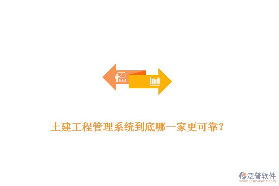 土建工程管理系統(tǒng)到底哪一家更可靠？