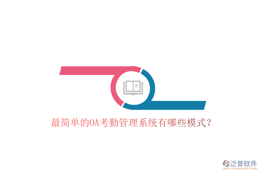  最簡(jiǎn)單的OA考勤管理系統(tǒng)有哪些模式？