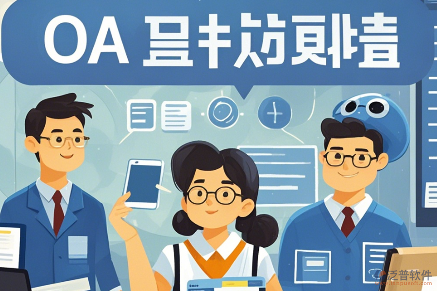 教育OA系統(tǒng)軟件意味著什么？有哪些好處？