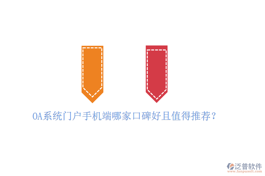 OA系統(tǒng)門戶手機端哪家口碑好且值得推薦？