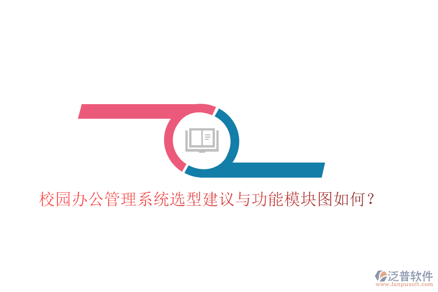  校園辦公管理系統(tǒng)選型建議與功能模塊圖如何？