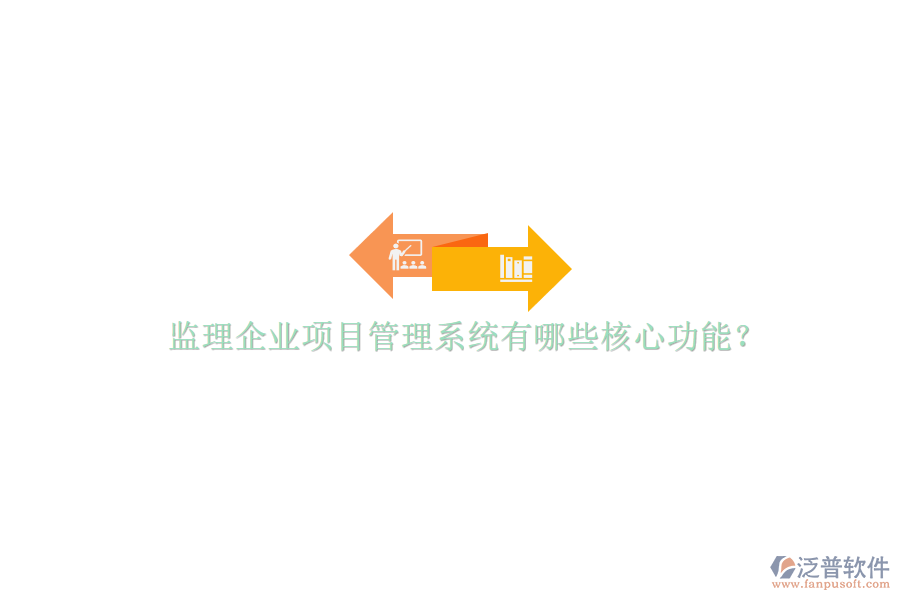 監(jiān)理企業(yè)項目管理系統(tǒng)有哪些核心功能?