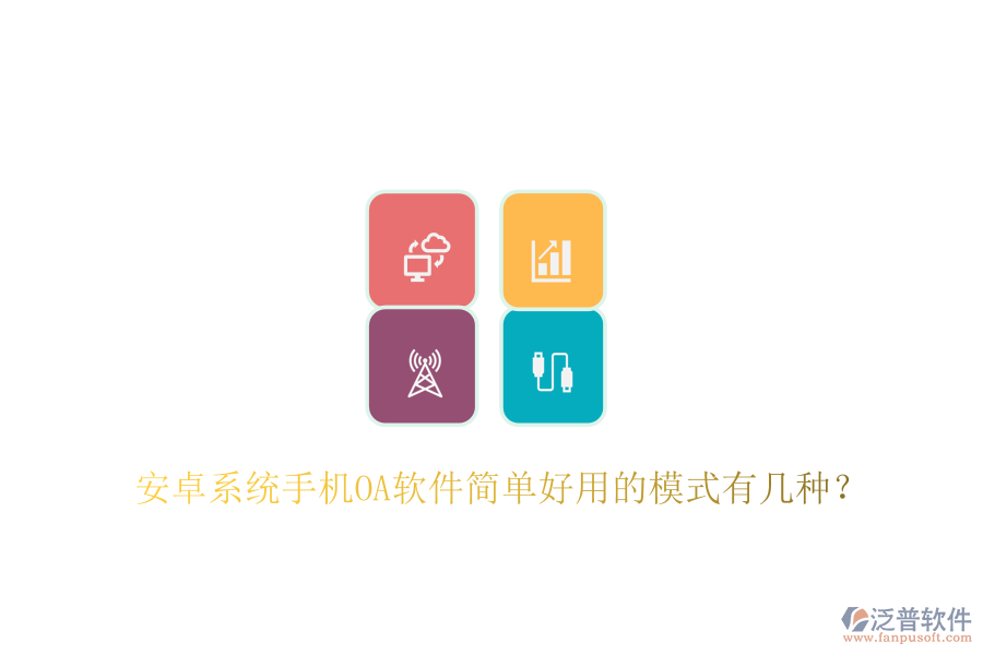  安卓系統(tǒng)手機(jī)OA軟件簡(jiǎn)單好用的模式有幾種？