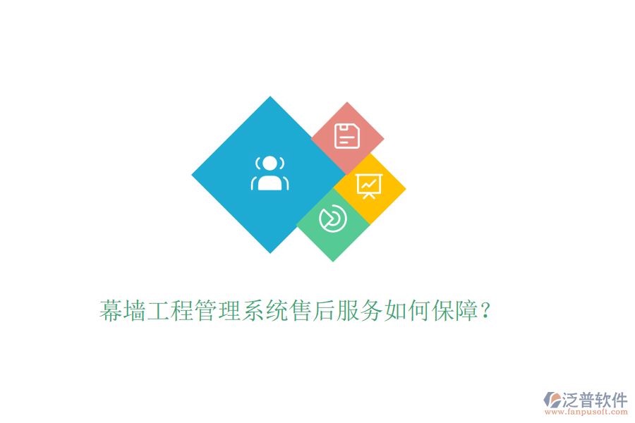 幕墻工程管理系統(tǒng)售后服務(wù)如何保障？