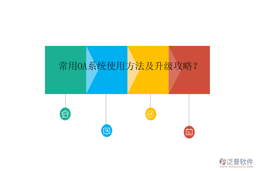  常用OA系統(tǒng)使用方法及升級攻略？