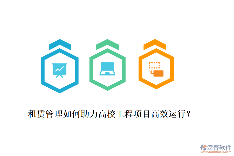 租賃管理如何助力高校工程項(xiàng)目高效運(yùn)行？