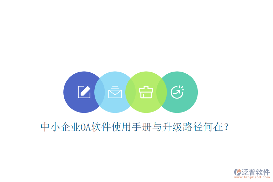  中小企業(yè)OA軟件使用手冊與升級路徑何在？