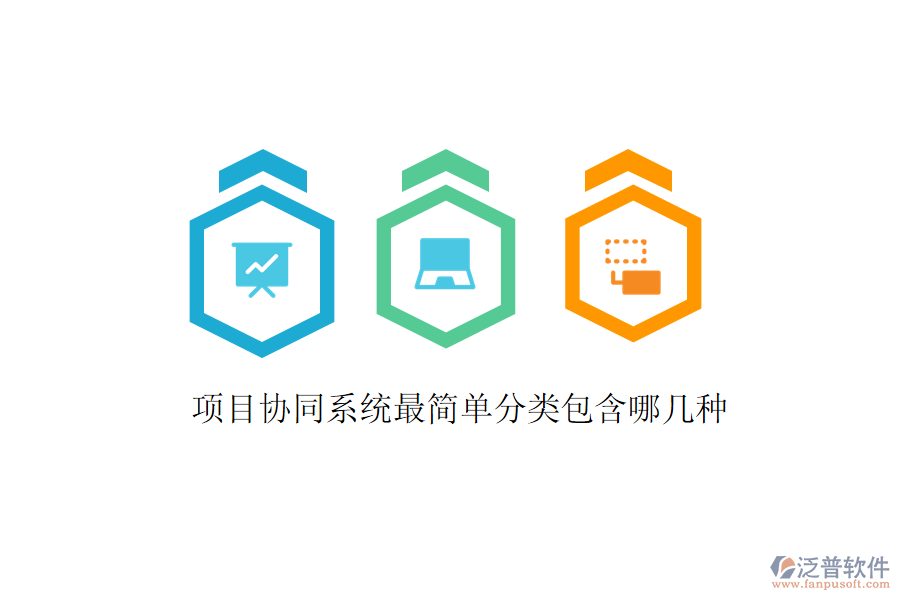  項(xiàng)目協(xié)同系統(tǒng)最簡單分類包含哪幾種