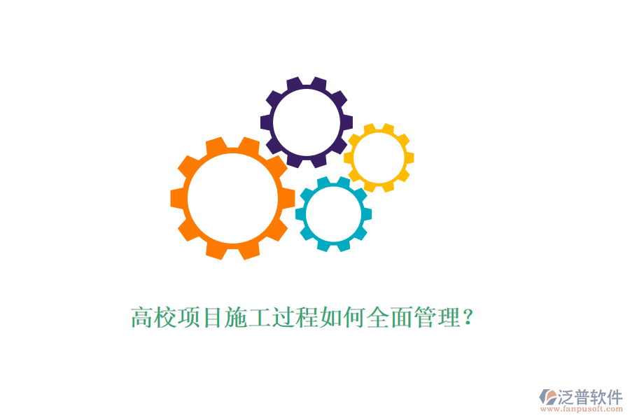高校項目施工過程如何全面管理？