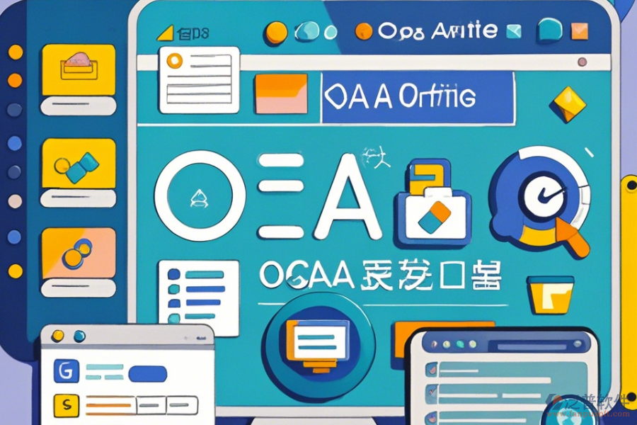 行業(yè)辦公OA系統(tǒng)操作方法與安裝步驟是什么？