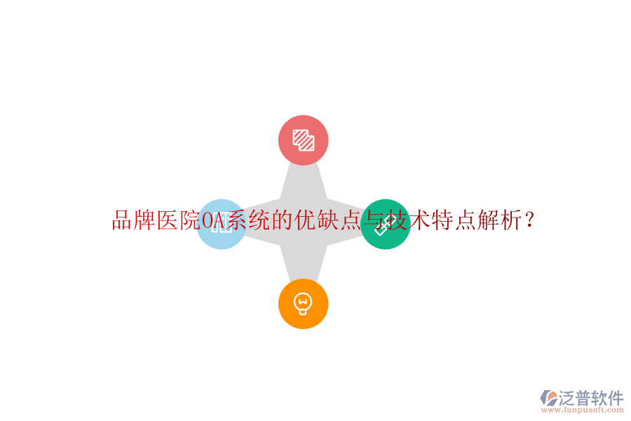  品牌醫(yī)院OA系統(tǒng)的優(yōu)缺點與技術特點解析？