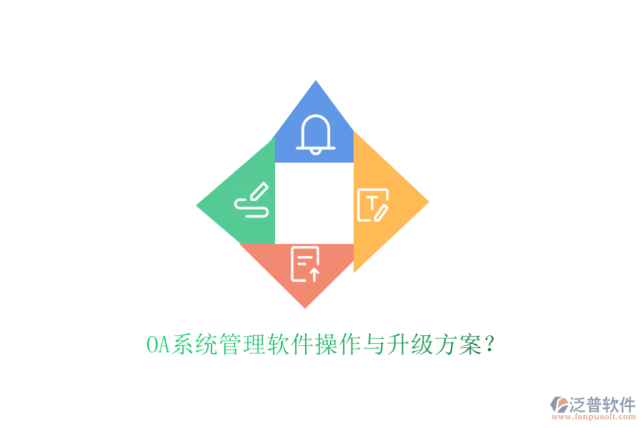  OA系統(tǒng)管理軟件操作與升級方案？
