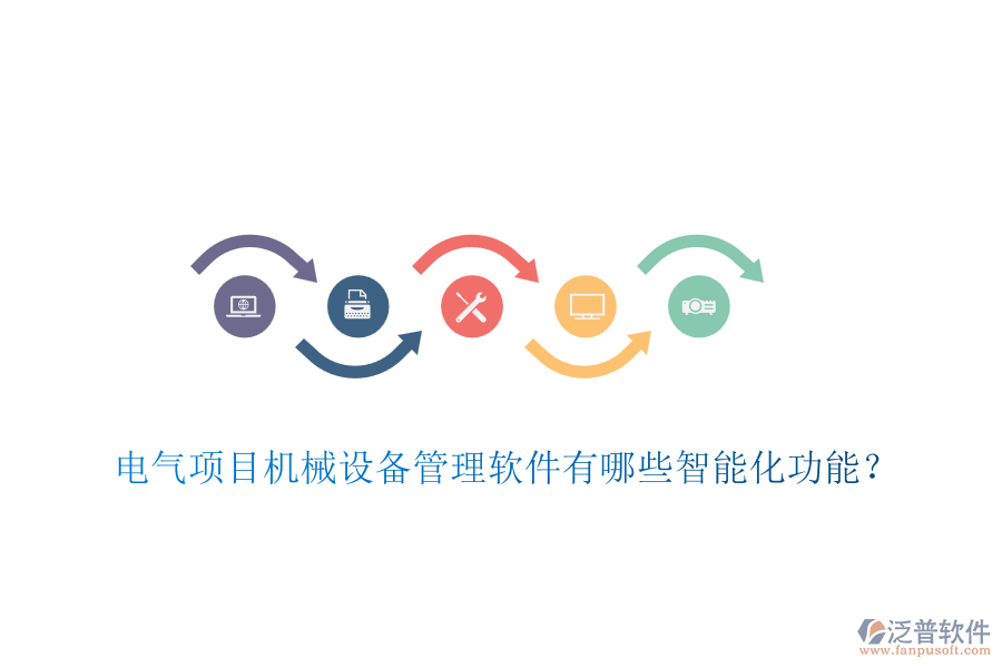 電氣項目機械設(shè)備管理軟件有哪些智能化功能？