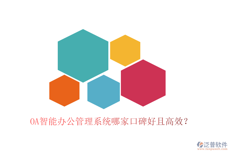  OA智能辦公管理系統(tǒng)哪家口碑好且高效？