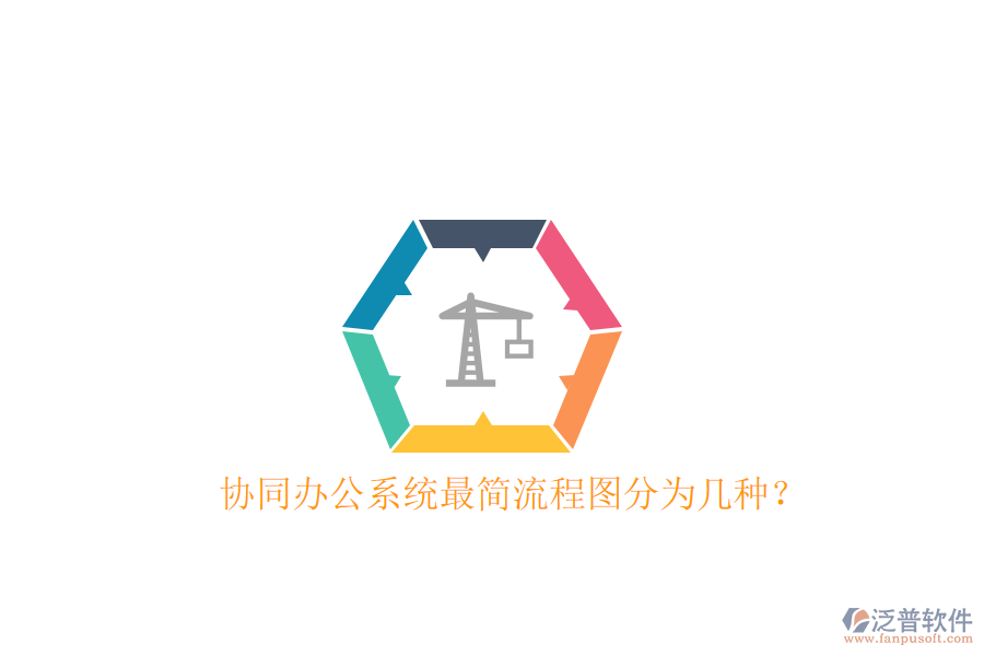  協(xié)同辦公系統(tǒng)最簡(jiǎn)流程圖分為幾種？