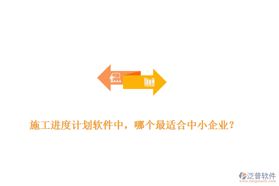 施工進(jìn)度計(jì)劃軟件中，哪個(gè)最適合中小企業(yè)？