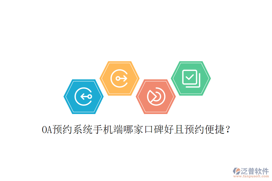 OA預約系統(tǒng)手機端哪家口碑好且預約便捷？