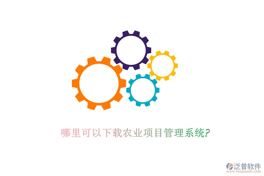 哪里可以下載農(nóng)業(yè)項目管理系統(tǒng)?