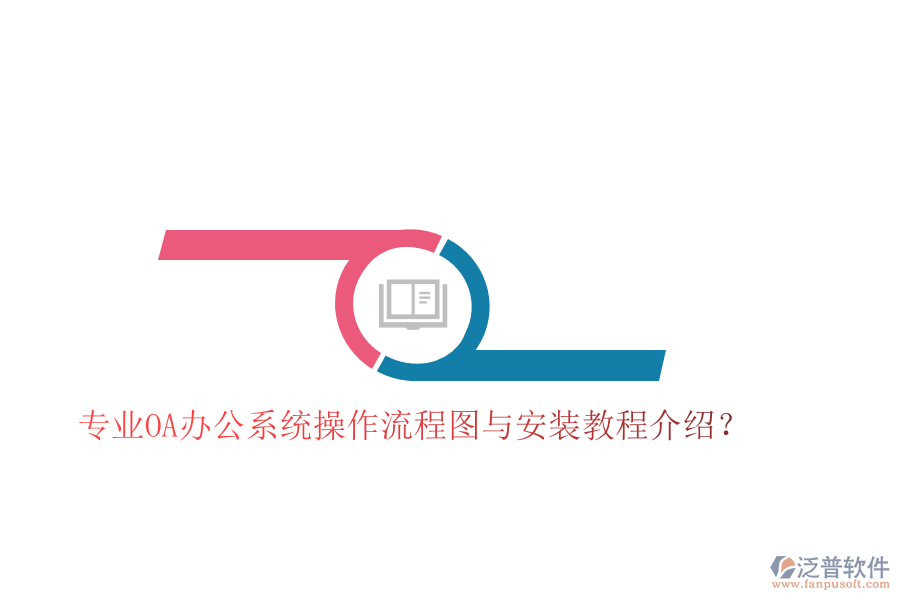  專(zhuān)業(yè)OA辦公系統(tǒng)操作流程圖與安裝教程介紹？